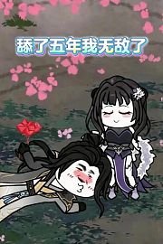 舔了五年我无敌了
