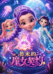 鲁米的魔女契约