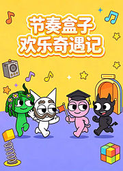 节奏盒子欢乐奇遇记