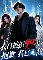 表白被拒99次抱歉我已无敌