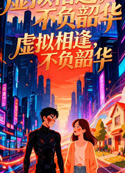 虚拟相逢，不负韶华