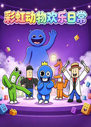 彩虹动物欢乐日常
