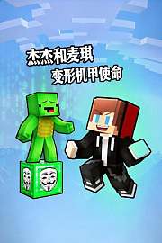 杰杰和麦琪变形机甲使命