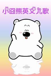 小囧熊英文儿歌