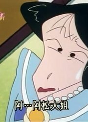 我家小孩最近迷上了《蜡笔小新》松阪老师又去相亲了，还拉着爸妈一起看