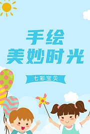 七彩宝贝手绘美妙时光
