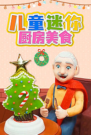 儿童迷你厨房美食