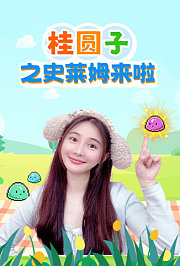 桂圆子之史莱姆来啦