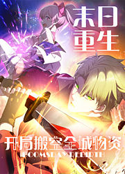 末日重生开局搬空全城物资动态漫画