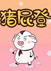 猪屁登第1季