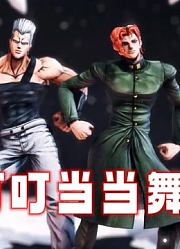 JOJO的奇妙冒险MMD：波鲁纳雷夫、花京院的“叮叮当当舞“