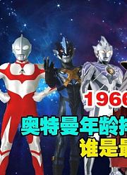 1966-2022年，盘点出现的奥特曼，到底谁的年龄才是最大？