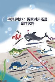 海洋学校2：冤家对头还是合作伙伴