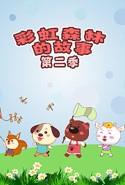 彩虹森林的故事第2季