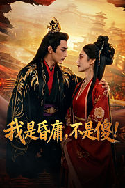我是昏庸，不是傻！