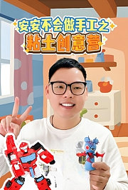 安安不会做手工之粘土创意营