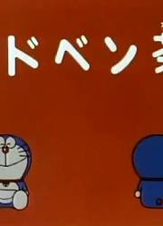 哆啦A梦第2季冒险茶-上精简版