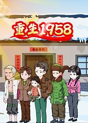 重生1958