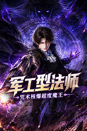 军工型法师，咒术核爆超度魔王