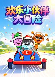 欢乐小伙伴大冒险