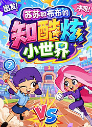 苏苏和布布的知酷炫小世界