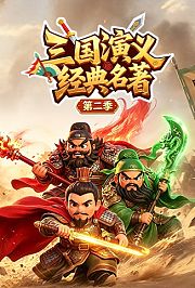 三国演义经典名著第2季