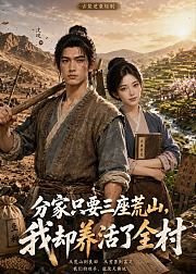 分家只要三座荒山我却养活了全村
