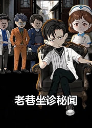 老巷坐诊秘闻