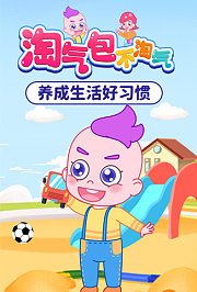 淘气包不淘气：养成生活好习惯