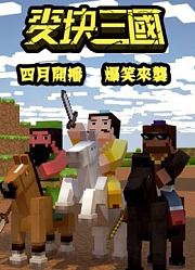 麦块三国