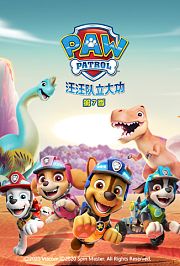 汪汪队立大功第7季英文版