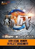 二次元大作战