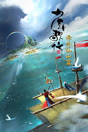 少年歌行海外仙山篇