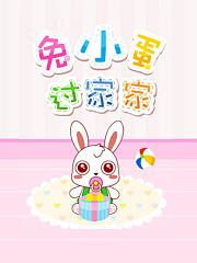 兔小蛋过家家