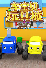 车宝贝玩具城第8季