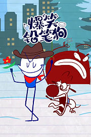 爆笑铅笔狗
