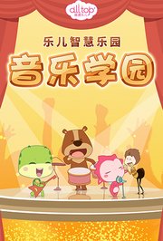 乐儿智慧乐园-音乐学园