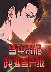 梦中杀诡我独自升级