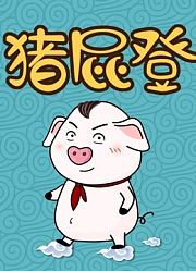 猪屁登正能量第1季