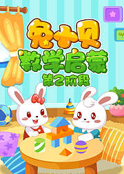兔小贝数学启蒙第2阶段