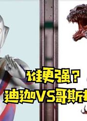 迪迦VS哥斯拉，到底谁更强？看完之后一目了然