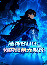 法神BUG：我的蓝条无限长动态漫画