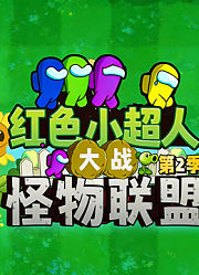 红色小超人大战怪物联盟第2季