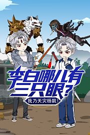 李白哪儿有三只眼？我乃天灾杨戬！