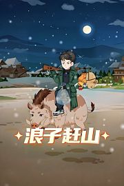 浪子赶山
