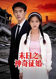 末日之神奇征婚
