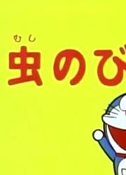 我和妈妈说，班里最好的朋友都爱看《哆啦A梦经典版》胆小鬼大雄上