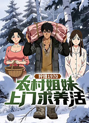 狩猎1970：农村姐妹上门求养活