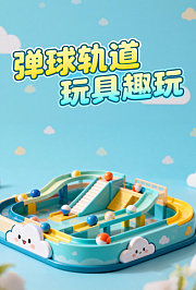 弹球轨道玩具趣玩