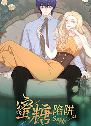 感谢你是爱我的：蜜糖陷阱